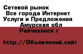 Сетевой рынок MoneyBirds - Все города Интернет » Услуги и Предложения   . Амурская обл.,Райчихинск г.